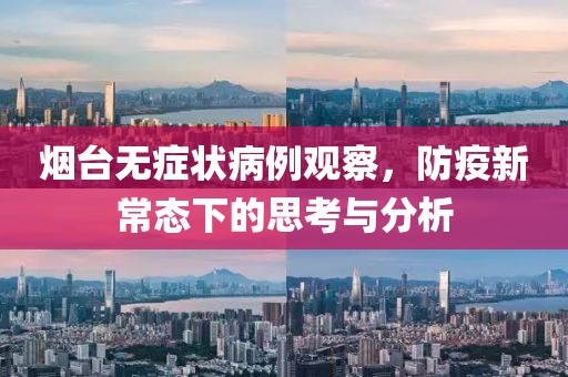 煙臺(tái)無(wú)癥狀病例觀察，防疫新常態(tài)下的思考與分析