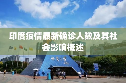印度疫情最新確診人數(shù)及其社會(huì)影響概述