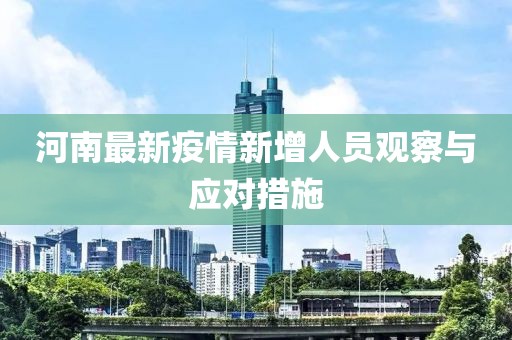 河南最新疫情新增人員觀察與應(yīng)對措施