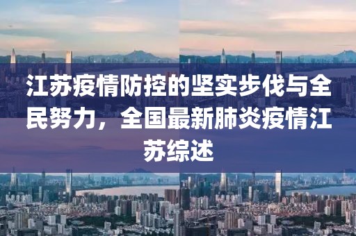 江蘇疫情防控的堅(jiān)實(shí)步伐與全民努力，全國(guó)最新肺炎疫情江蘇綜述
