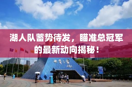 湖人隊(duì)蓄勢(shì)待發(fā)，瞄準(zhǔn)總冠軍的最新動(dòng)向揭秘！