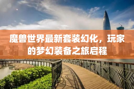 江南煙雨斷橋殤 第18頁(yè)