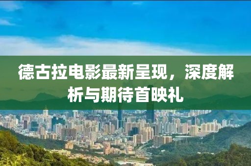 德古拉電影最新呈現(xiàn)，深度解析與期待首映禮