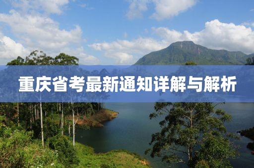 重慶省考最新通知詳解與解析