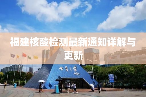 福建核酸檢測最新通知詳解與更新