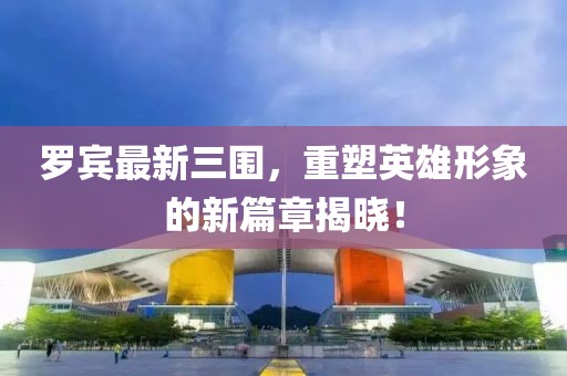 羅賓最新三圍，重塑英雄形象的新篇章揭曉！