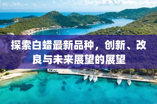探索白蠟最新品種，創(chuàng)新、改良與未來展望的展望