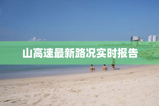 山高速最新路況實時報告