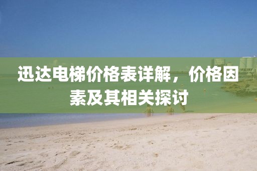迅達(dá)電梯價格表詳解，價格因素及其相關(guān)探討