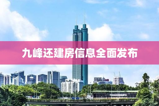 九峰還建房信息全面發(fā)布