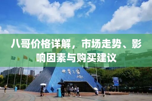 八哥價格詳解，市場走勢、影響因素與購買建議