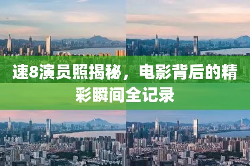 速8演員照揭秘，電影背后的精彩瞬間全記錄
