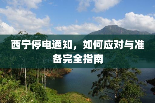西寧停電通知，如何應(yīng)對(duì)與準(zhǔn)備完全指南