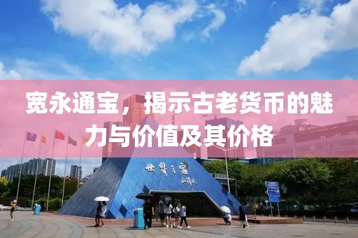 寬永通寶，揭示古老貨幣的魅力與價(jià)值及其價(jià)格