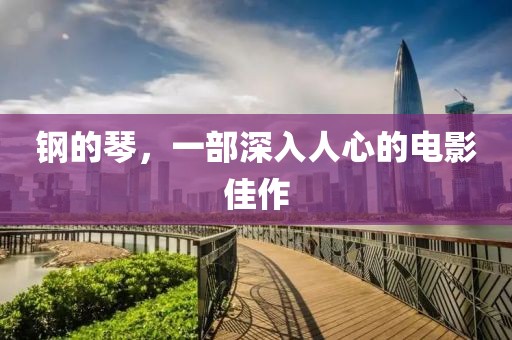 鋼的琴，一部深入人心的電影佳作
