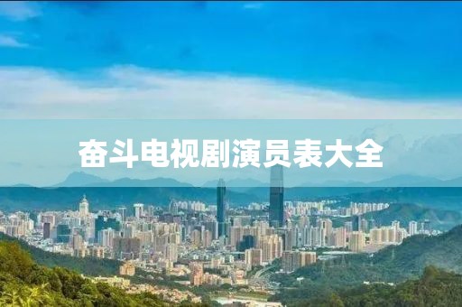 奮斗電視劇演員表大全