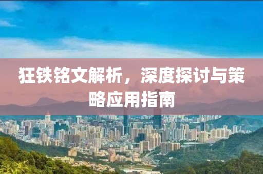 狂鐵銘文解析，深度探討與策略應(yīng)用指南