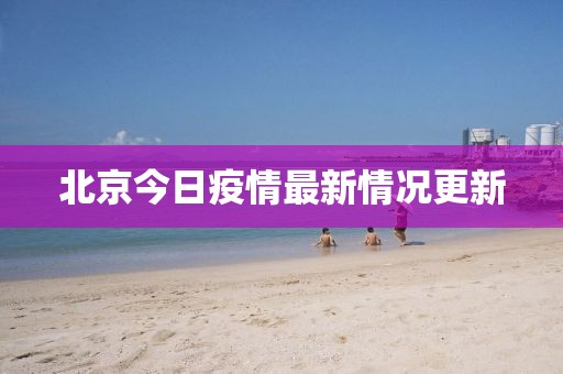 北京今日疫情最新情況更新