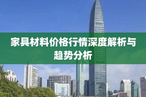家具材料價格行情深度解析與趨勢分析