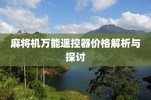 麻將機萬能遙控器價格解析與探討