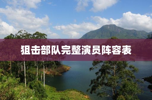 狙擊部隊(duì)完整演員陣容表
