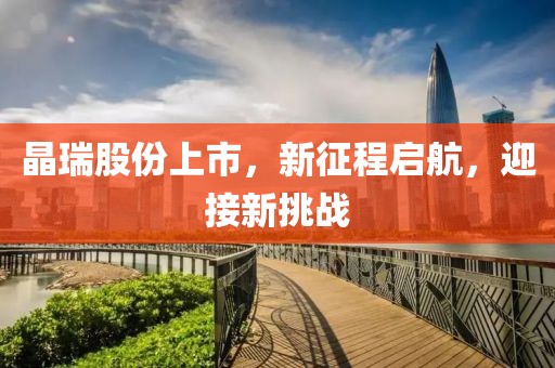 晶瑞股份上市，新征程啟航，迎接新挑戰(zhàn)