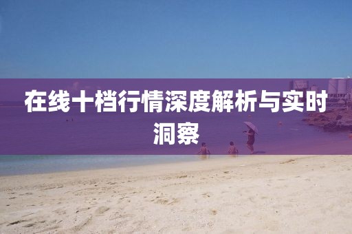在線十檔行情深度解析與實(shí)時(shí)洞察