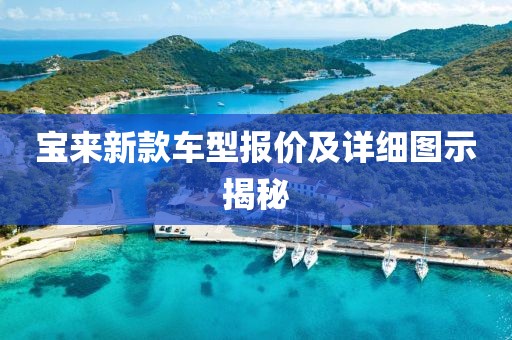 寶來新款車型報價及詳細圖示揭秘