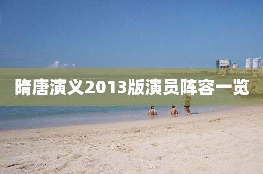 隋唐演義2013版演員陣容一覽