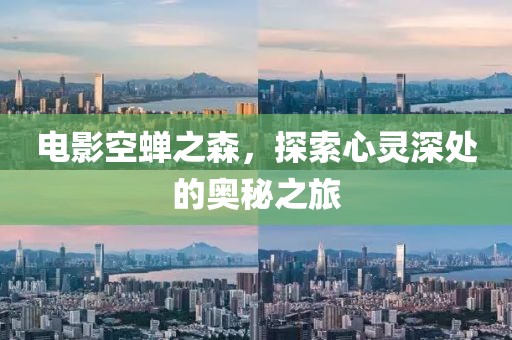 電影空蟬之森，探索心靈深處的奧秘之旅