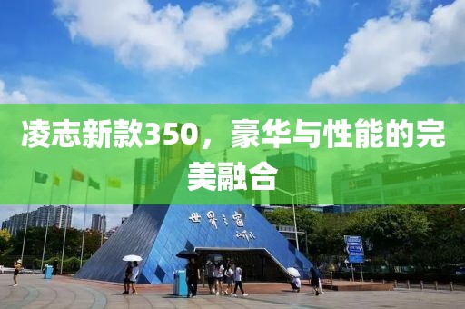 凌志新款350，豪華與性能的完美融合