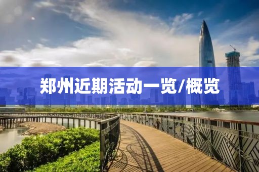 鄭州近期活動一覽/概覽