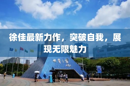 徐佳最新力作，突破自我，展現(xiàn)無限魅力